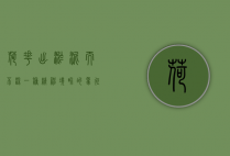 荷花出淤泥而不染，一种精神境界的象征