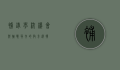 补录学校，机会与挑战并存的教育选择