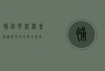 补录学校，机会与挑战并存的教育选择