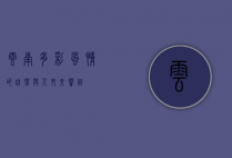 云南，多彩风情的自然与人文交响曲