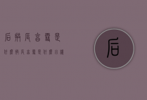 后拱辰享雪是什么（拱辰享雪是什么小样）