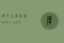 犀牛怎么移动复制（犀牛平移复制）