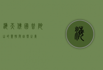 海天佛国，普陀山的灵性与自然之美