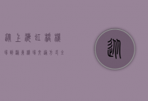 从上海虹桥机场到浦东机场，交通方式全解析与实用指南