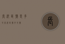 长沙区号是多少（长沙区号多少号）