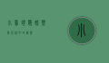 小凤头鹦鹉,热带雨林中的精灵