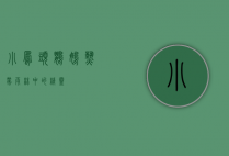小凤头鹦鹉,热带雨林中的精灵