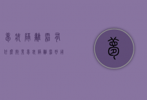梦妆隔离霜有什么效果（梦妆隔离霜好用吗）