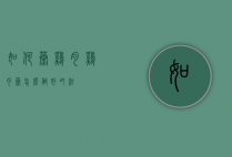 如何蒸鸡肉（鸡肉蒸怎么做好吃法）