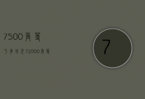 7500角等于多少元（72000角等于多少元）
