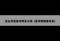 在台湾卖姜母鸭多少钱（姜母鸭哪里有卖）