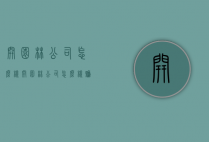 开园林公司怎么样（开园林公司怎么样赚钱）