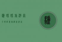 驴妈妈旅游网，引领智慧旅游新潮流