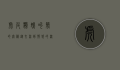 虎皮鹦鹉叫声的奥秘，从交流到情感的深度解析