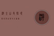 游金山寺，探寻历史与自然的交汇点