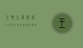 王快水库，河北大地的生命之源与生态瑰宝