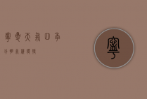 宁夏天气，四季分明，气候独特