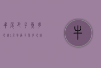 牛尾巴子鱼多少钱1斤（牛尾子鱼多少钱一斤）