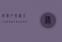 绿宝石抓宠金手指，探索宝可梦世界的终极秘籍
