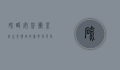 硫酸安普霉素，抗生素领域的重要角色及其应用前景