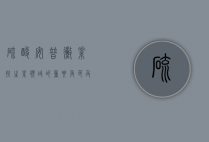 硫酸安普霉素，抗生素领域的重要角色及其应用前景
