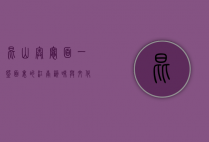 昆山奥灶面，一碗面里的江南韵味与文化传承