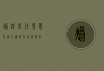 爆灯是什么意思（狼人爆灯是什么意思）