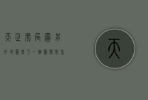 天正布局图另外的图基于一个图变化怎么回事（天正如何布局出图）