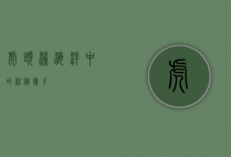 虎头鲨,海洋中的神秘猎手