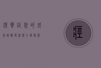 痉挛症状的成因、诊断与治疗，全面解析