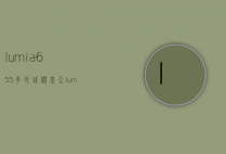 lumia635多少钱（诺基亚lumia635）