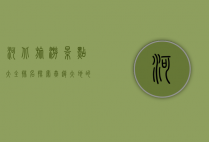 河北旅游景点大全排名，探索燕赵大地的瑰宝