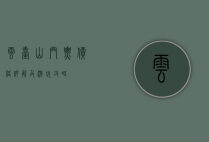 云台山门票价格详解及游玩攻略