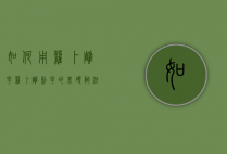 如何用萝卜雕花（萝卜雕刻花的基础做法）