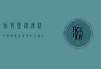 痢特灵，从传统中药到现代医学的抗菌良药
