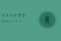 火车站订票官网，便捷出行的第一步