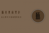 苏州农家乐，江南水乡的田园诗意与美食之旅
