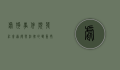 虐狗事件频发，社会道德与法律的双重拷问