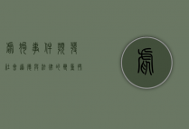 虐狗事件频发，社会道德与法律的双重拷问