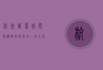 杭州万象城电话，购物、娱乐、美食一站式指南