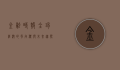金融时报，全球经济的风向标与未来趋势