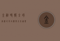金融时报，全球经济的风向标与未来趋势