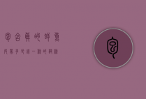 包含真的鳄鱼皮带多少钱一条的词条