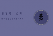 美甲师一天能做多少客人（美甲师一个月休息几天）