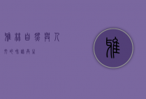 雅林，自然与人文的和谐共生