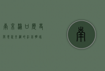南京浦口，历史与现代交织的江北明珠