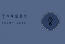 食蛇龟，神秘的爬行动物与其生态意义
