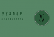 北京钟点房，都市生活的灵活选择与背后故事