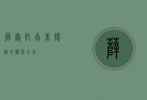 萨尔托，南美隐秘的瀑布之城