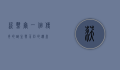 沃热尔，一个传奇的诞生与不朽的遗产